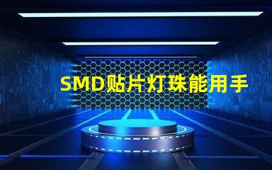 SMD贴片灯珠能用手工焊接吗我用电烙铁时，灯珠都烧黑了呢